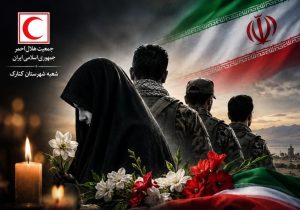 هلالاحمر کنارک شهادت شهیده افتخاری را تسلیت گفت