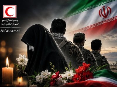 هلال‌احمر کنارک شهادت شهیده افتخاری را تسلیت گفت