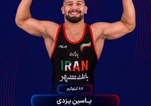یاسین یزدی با اقتدار طلای جهان را کسب کرد