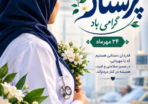 پرستاری که در جنگ چهلروزه سنگر خدمت را ترک نکرد