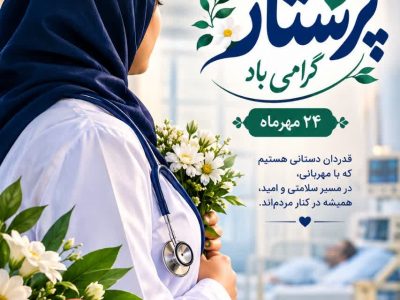 پرستاری که در جنگ چهل‌روزه سنگر خدمت را ترک نکرد