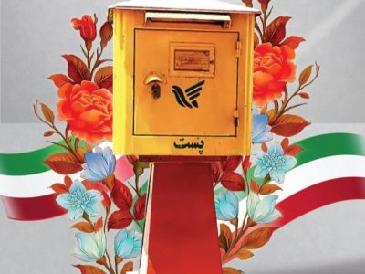 روز جهانی پست؛ روایت اعتماد در مسیر ارتباطات