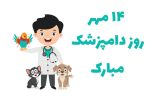 دامپزشکان؛ حافظان سلامت جامعه و امنیت غذایی کشور