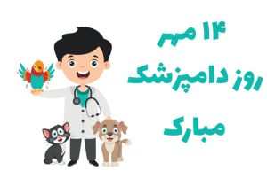 دامپزشکان؛ حافظان سلامت جامعه و امنیت غذایی کشور
