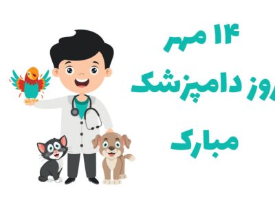 دامپزشکان؛ حافظان سلامت جامعه و امنیت غذایی کشور