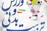 ورزش، زیربنای سلامت و نشاط جامعه است