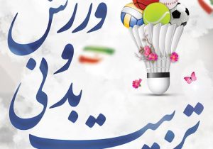 ورزش، زیربنای سلامت و نشاط جامعه است