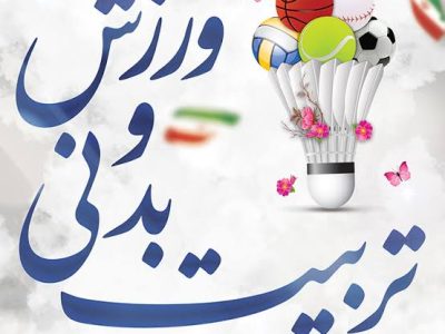 ورزش، زیربنای سلامت و نشاط جامعه است