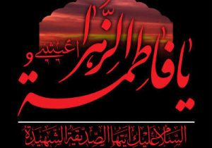 حضرت فاطمه زهرا(س)، الگوی ایمان و مظلومیت