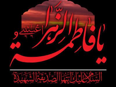 حضرت فاطمه زهرا(س)، الگوی ایمان و مظلومیت