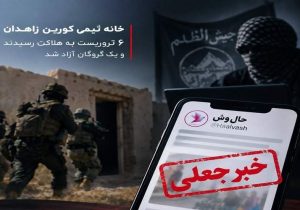 چگونه فیلمنامه هندی حالوش تبدیل به خاطرات جیشالظلم میشود/ دروغ در رسانه آخرین سنگر گروهک تروریستی برای جبران شکست