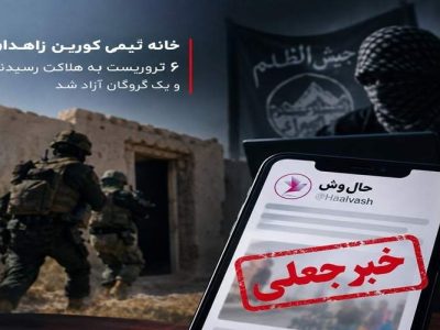 چگونه فیلمنامه هندی حالوش تبدیل به خاطرات جیشالظلم میشود/ دروغ در رسانه آخرین سنگر گروهک تروریستی برای جبران شکست